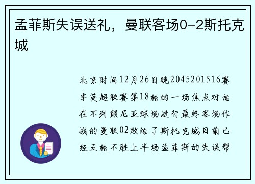 孟菲斯失误送礼，曼联客场0-2斯托克城