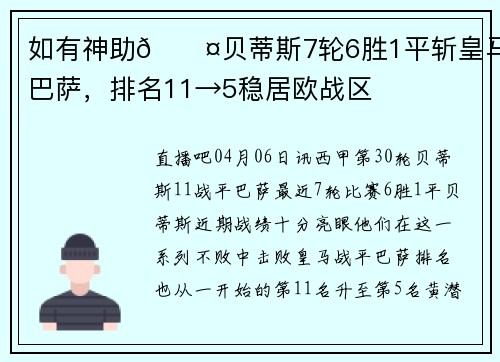 如有神助😤贝蒂斯7轮6胜1平斩皇马平巴萨，排名11→5稳居欧战区