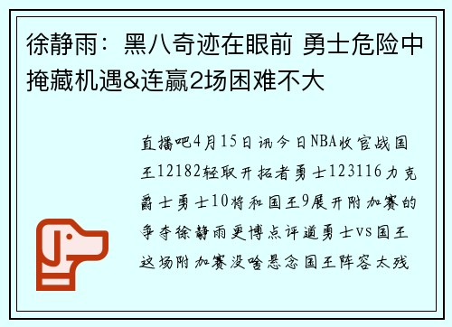 徐静雨：黑八奇迹在眼前 勇士危险中掩藏机遇&连赢2场困难不大