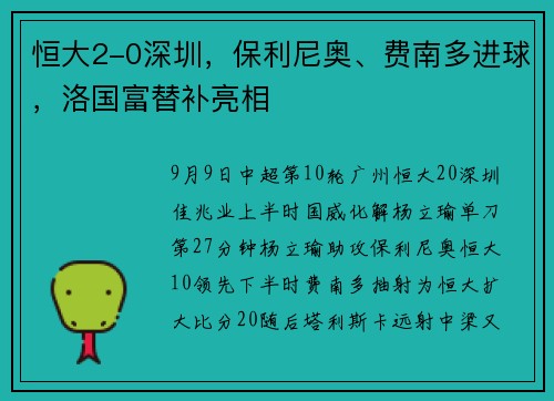 恒大2-0深圳，保利尼奥、费南多进球，洛国富替补亮相