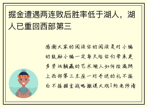 掘金遭遇两连败后胜率低于湖人，湖人已重回西部第三