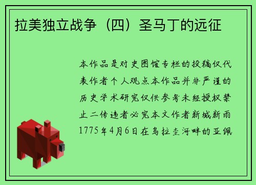 拉美独立战争（四）圣马丁的远征