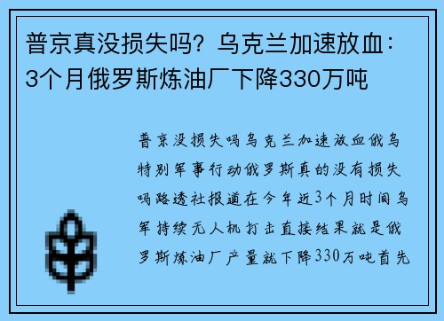 普京真没损失吗？乌克兰加速放血：3个月俄罗斯炼油厂下降330万吨