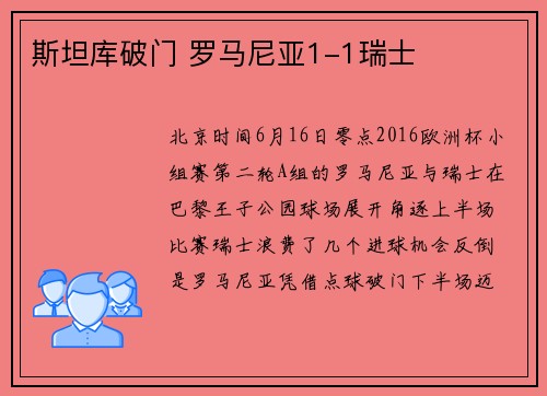 斯坦库破门 罗马尼亚1-1瑞士