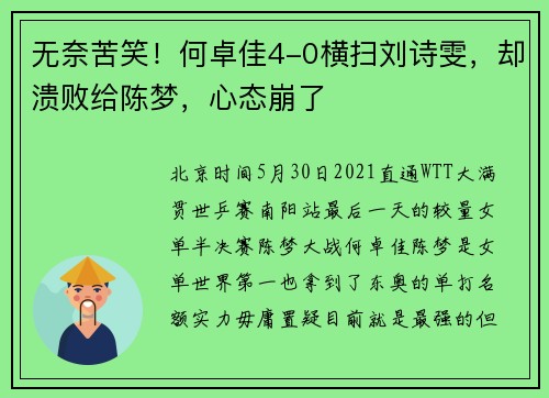 无奈苦笑！何卓佳4-0横扫刘诗雯，却溃败给陈梦，心态崩了