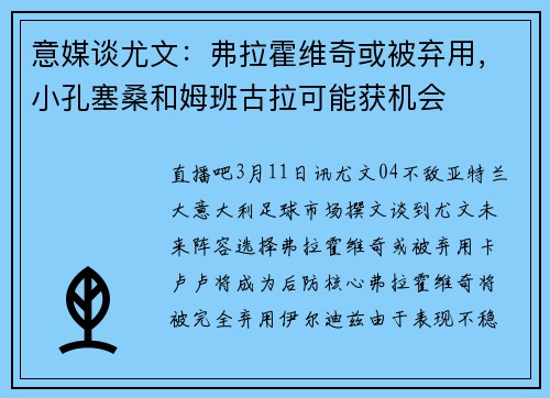 意媒谈尤文：弗拉霍维奇或被弃用，小孔塞桑和姆班古拉可能获机会