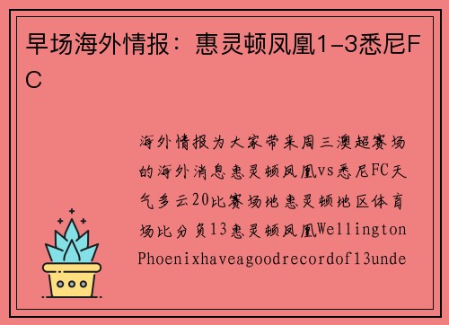 早场海外情报：惠灵顿凤凰1-3悉尼FC