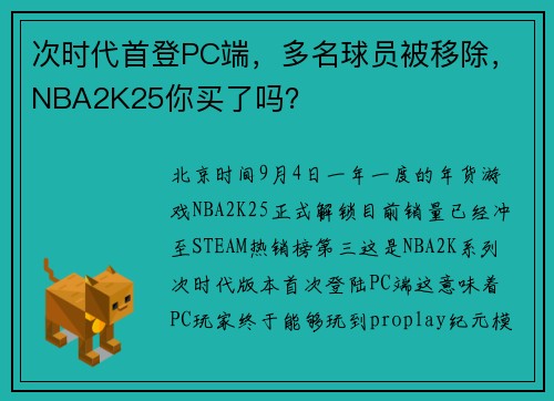 次时代首登PC端，多名球员被移除，NBA2K25你买了吗？