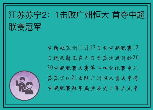 江苏苏宁2：1击败广州恒大 首夺中超联赛冠军