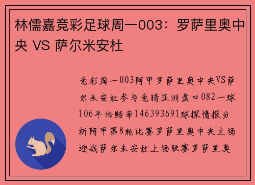 林儒嘉竞彩足球周一003：罗萨里奥中央 VS 萨尔米安杜