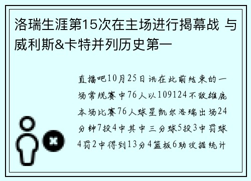 洛瑞生涯第15次在主场进行揭幕战 与威利斯&卡特并列历史第一
