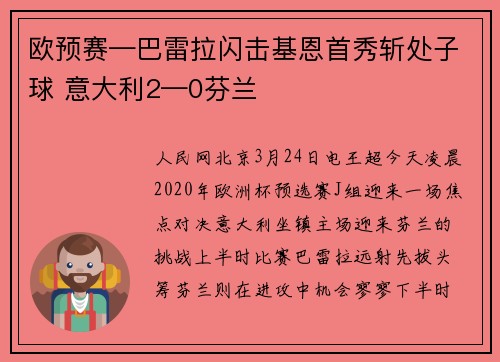 欧预赛—巴雷拉闪击基恩首秀斩处子球 意大利2—0芬兰