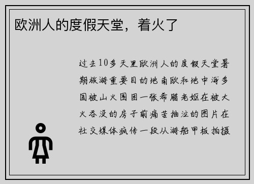欧洲人的度假天堂，着火了