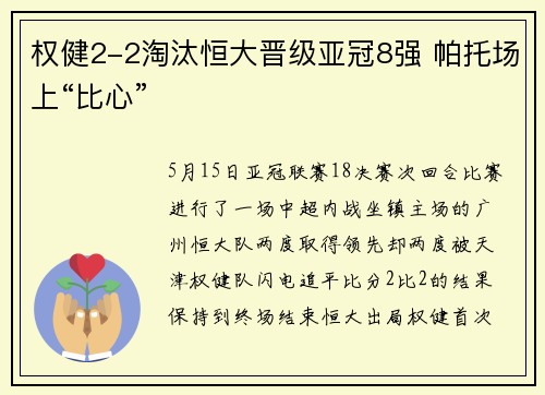 权健2-2淘汰恒大晋级亚冠8强 帕托场上“比心”