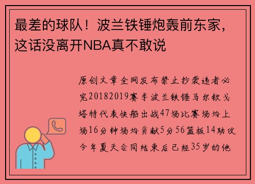 最差的球队！波兰铁锤炮轰前东家，这话没离开NBA真不敢说