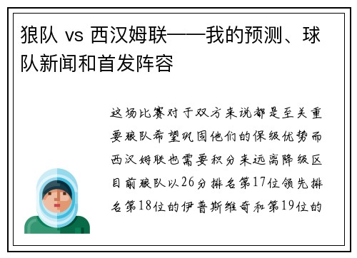狼队 vs 西汉姆联——我的预测、球队新闻和首发阵容