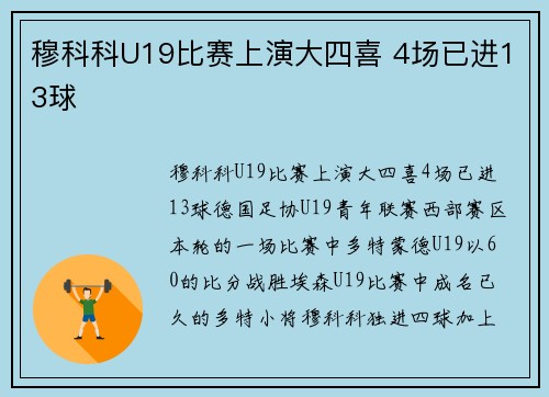穆科科U19比赛上演大四喜 4场已进13球