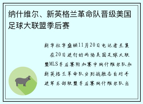 纳什维尔、新英格兰革命队晋级美国足球大联盟季后赛