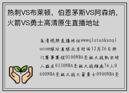热刺VS布莱顿，伯恩茅斯VS阿森纳，火箭VS勇士高清原生直播地址