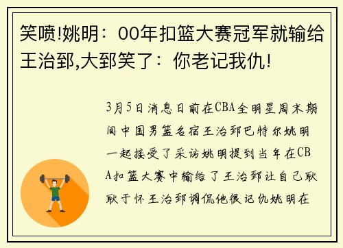 笑喷!姚明：00年扣篮大赛冠军就输给王治郅,大郅笑了：你老记我仇!