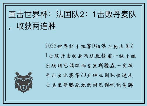 直击世界杯：法国队2：1击败丹麦队，收获两连胜