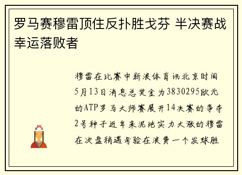 罗马赛穆雷顶住反扑胜戈芬 半决赛战幸运落败者