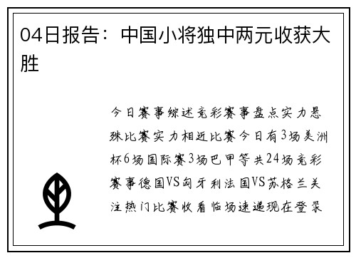 04日报告：中国小将独中两元收获大胜