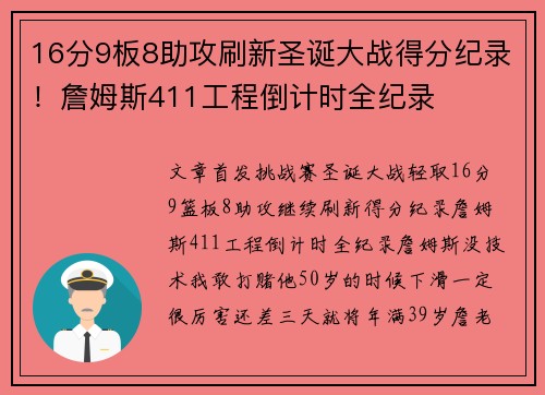 16分9板8助攻刷新圣诞大战得分纪录！詹姆斯411工程倒计时全纪录