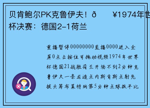 贝肯鲍尔PK克鲁伊夫！🎥1974年世界杯决赛：德国2-1荷兰
