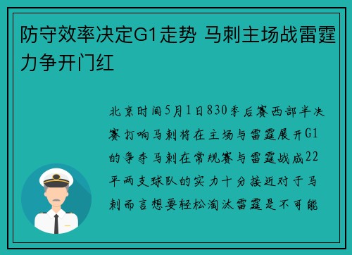 防守效率决定G1走势 马刺主场战雷霆力争开门红