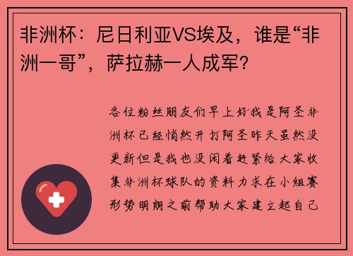非洲杯：尼日利亚VS埃及，谁是“非洲一哥”，萨拉赫一人成军？