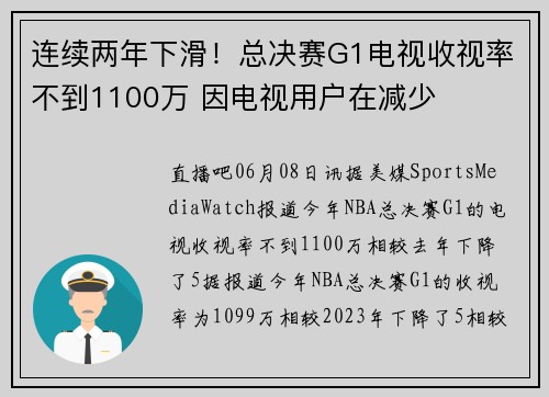 连续两年下滑！总决赛G1电视收视率不到1100万 因电视用户在减少