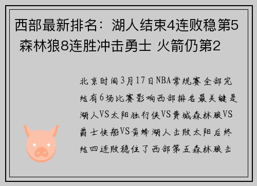 西部最新排名：湖人结束4连败稳第5 森林狼8连胜冲击勇士 火箭仍第2