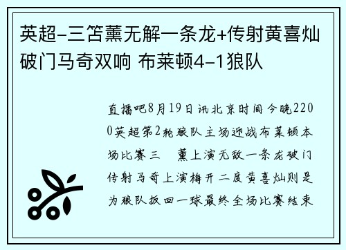 英超-三笘薰无解一条龙+传射黄喜灿破门马奇双响 布莱顿4-1狼队
