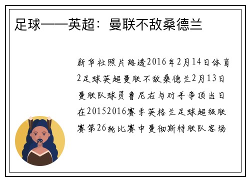 足球——英超：曼联不敌桑德兰