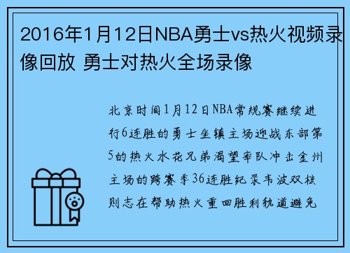 2016年1月12日NBA勇士vs热火视频录像回放 勇士对热火全场录像