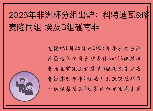 2025年非洲杯分组出炉：科特迪瓦&喀麦隆同组 埃及B组碰南非