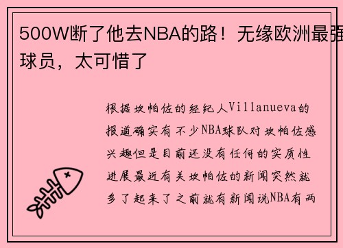 500W断了他去NBA的路！无缘欧洲最强球员，太可惜了