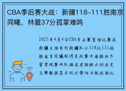 CBA季后赛大战：新疆118-111胜南京同曦，林葳37分孤掌难鸣