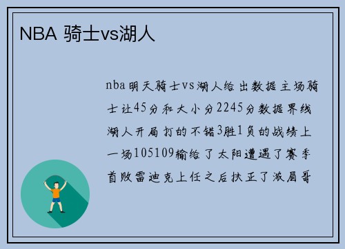 NBA 骑士vs湖人