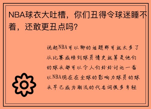 NBA球衣大吐槽，你们丑得令球迷睡不着，还敢更丑点吗？