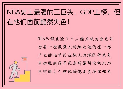 NBA史上最强的三巨头，GDP上榜，但在他们面前黯然失色！
