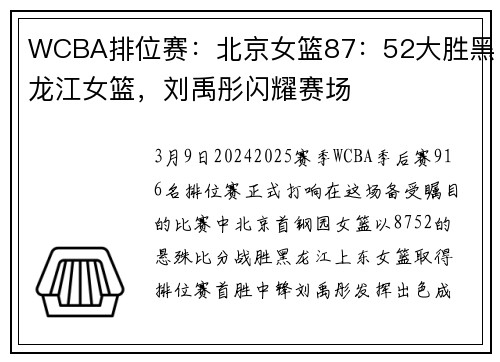 WCBA排位赛:北京女篮87:52大胜黑龙江女篮,刘禹彤闪耀赛场