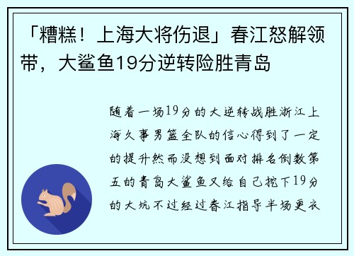 「糟糕！上海大将伤退」春江怒解领带，大鲨鱼19分逆转险胜青岛