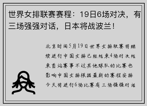 世界女排联赛赛程：19日6场对决，有三场强强对话，日本将战波兰！