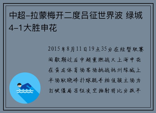 中超-拉蒙梅开二度吕征世界波 绿城4-1大胜申花