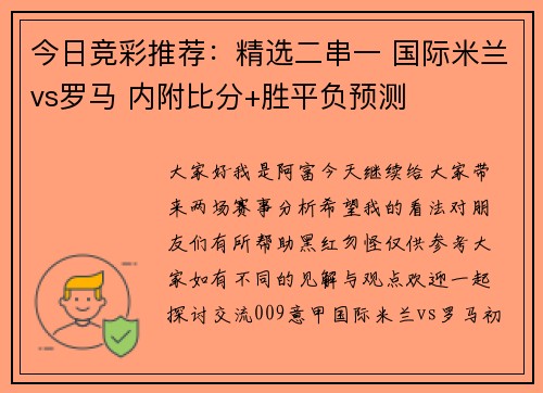 今日竞彩推荐：精选二串一 国际米兰vs罗马 内附比分+胜平负预测