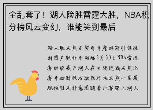 全乱套了！湖人险胜雷霆大胜，NBA积分榜风云变幻，谁能笑到最后