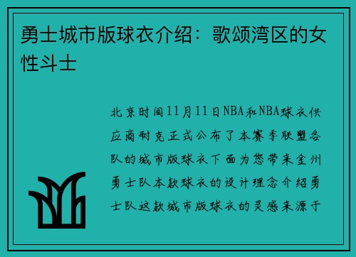 勇士城市版球衣介绍：歌颂湾区的女性斗士