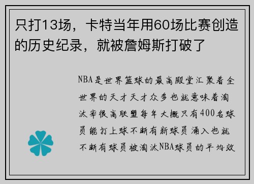 只打13场，卡特当年用60场比赛创造的历史纪录，就被詹姆斯打破了